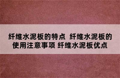 纤维水泥板的特点  纤维水泥板的使用注意事项 纤维水泥板优点